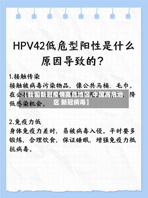 【我国新冠疫情高危地区,中国高危地区 新冠病毒】-第1张图片