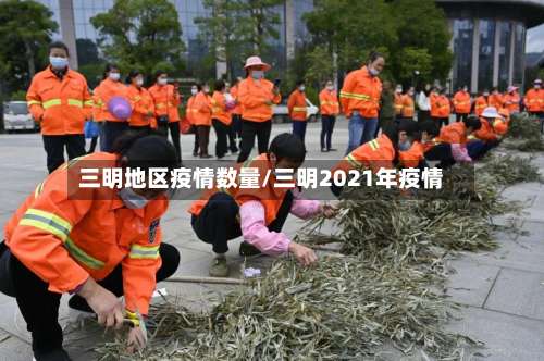 三明地区疫情数量/三明2021年疫情-第2张图片
