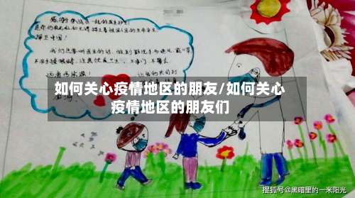 如何关心疫情地区的朋友/如何关心疫情地区的朋友们-第2张图片