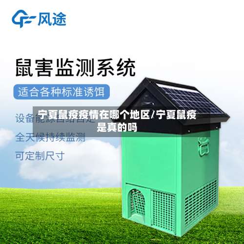 宁夏鼠疫疫情在哪个地区/宁夏鼠疫是真的吗-第2张图片