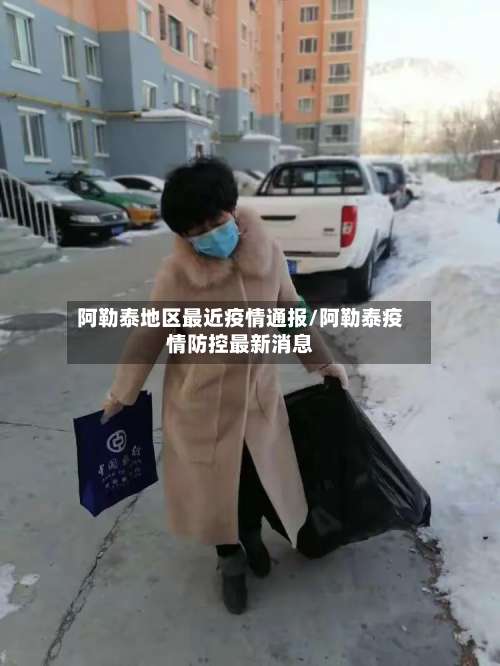 阿勒泰地区最近疫情通报/阿勒泰疫情防控最新消息-第2张图片
