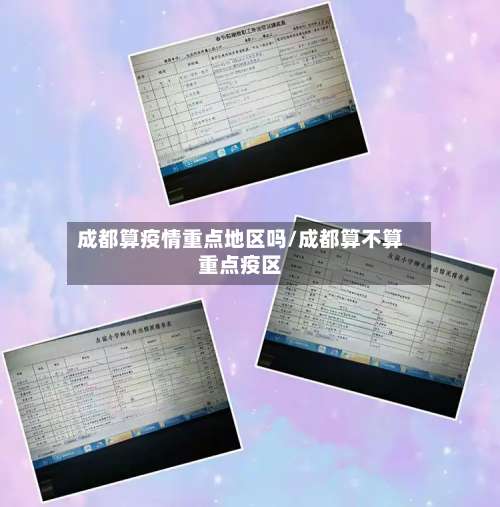 成都算疫情重点地区吗/成都算不算重点疫区-第1张图片