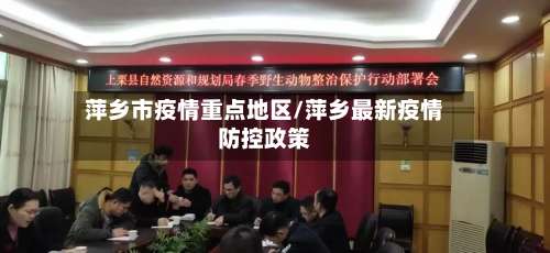 萍乡市疫情重点地区/萍乡最新疫情防控政策-第1张图片