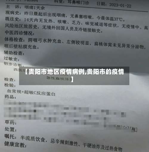 【贵阳市地区疫情病例,贵阳市的疫情】-第1张图片