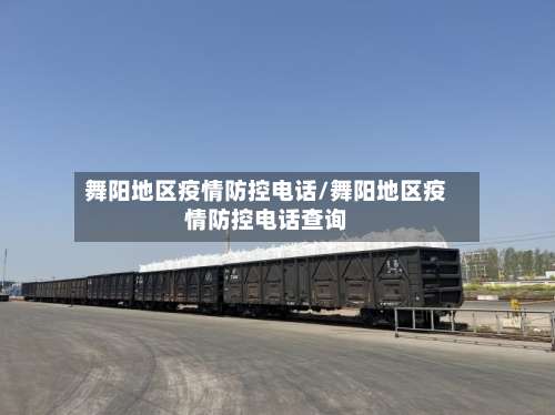 舞阳地区疫情防控电话/舞阳地区疫情防控电话查询-第3张图片