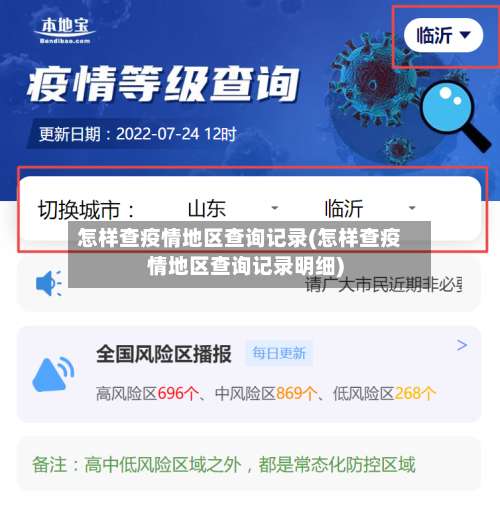 怎样查疫情地区查询记录(怎样查疫情地区查询记录明细)-第2张图片