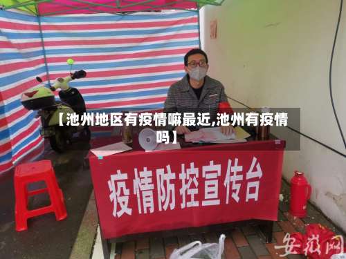 【池州地区有疫情嘛最近,池州有疫情吗】-第3张图片
