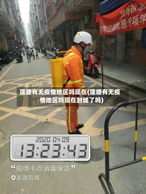 莲塘有无疫情地区吗现在(莲塘有无疫情地区吗现在封城了吗)-第3张图片