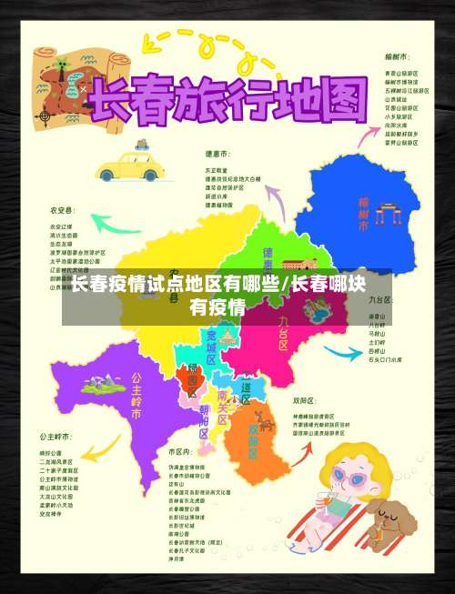 长春疫情试点地区有哪些/长春哪块有疫情-第1张图片