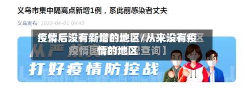疫情后没有新增的地区/从来没有疫情的地区-第1张图片