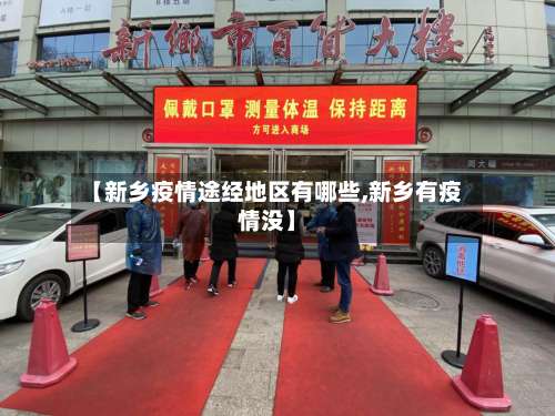 【新乡疫情途经地区有哪些,新乡有疫情没】-第1张图片