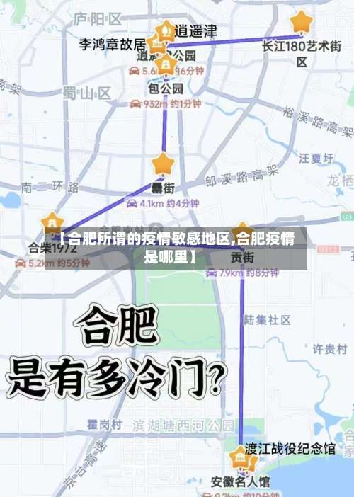 【合肥所谓的疫情敏感地区,合肥疫情是哪里】-第2张图片
