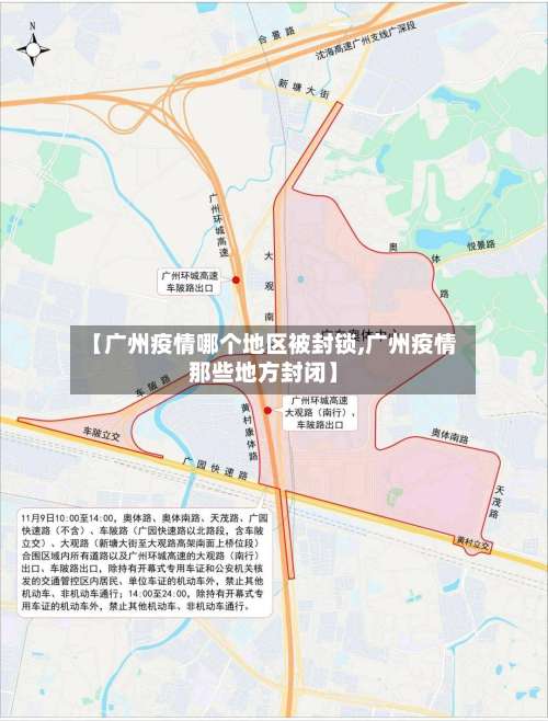 【广州疫情哪个地区被封锁,广州疫情那些地方封闭】-第1张图片