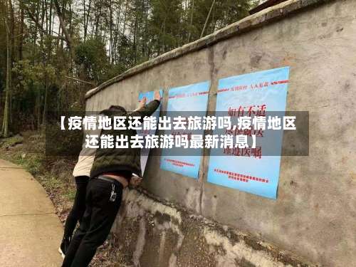 【疫情地区还能出去旅游吗,疫情地区还能出去旅游吗最新消息】-第3张图片