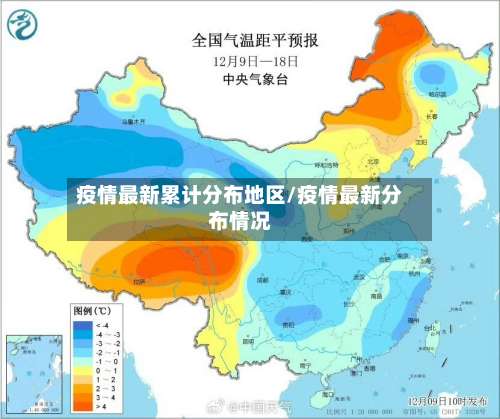 疫情最新累计分布地区/疫情最新分布情况-第1张图片