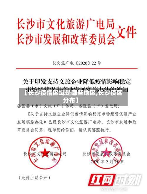 【长沙疫情区域是哪些地区,长沙疫区分布】-第3张图片