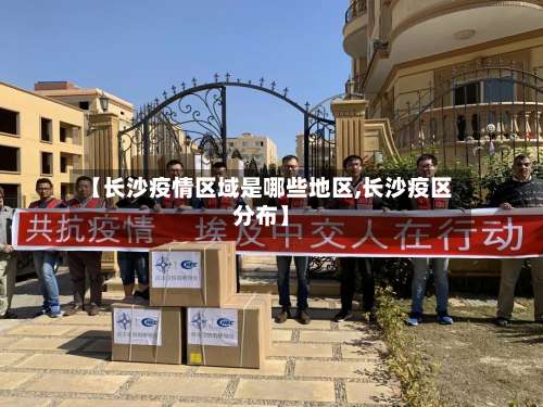 【长沙疫情区域是哪些地区,长沙疫区分布】-第2张图片