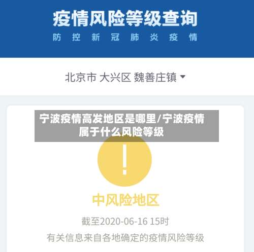 宁波疫情高发地区是哪里/宁波疫情属于什么风险等级-第1张图片