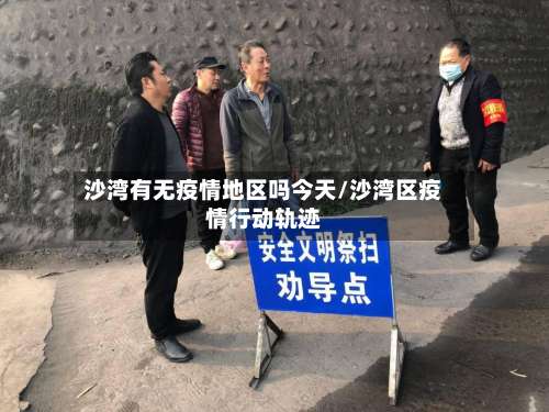 沙湾有无疫情地区吗今天/沙湾区疫情行动轨迹-第1张图片