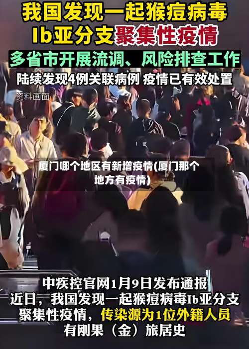 厦门哪个地区有新增疫情(厦门那个地方有疫情)-第3张图片