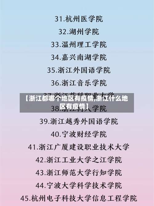 【浙江都哪个地区有疫情,浙江什么地区有疫情】-第1张图片