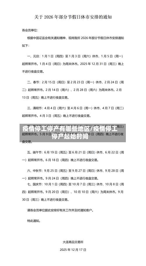 疫情停工停产有哪些地区/疫情停工停产起始时间-第2张图片