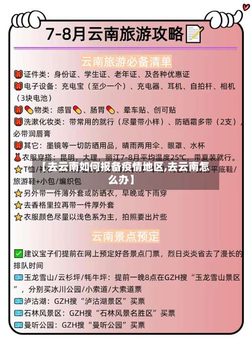 【去云南如何报备疫情地区,去云南怎么办】-第1张图片