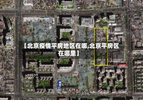 【北京疫情平房地区在哪,北京平房区在哪里】-第2张图片