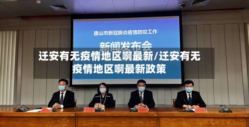 迁安有无疫情地区啊最新/迁安有无疫情地区啊最新政策-第2张图片