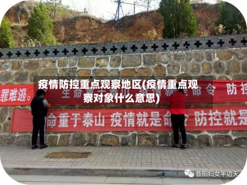 疫情防控重点观察地区(疫情重点观察对象什么意思)-第3张图片