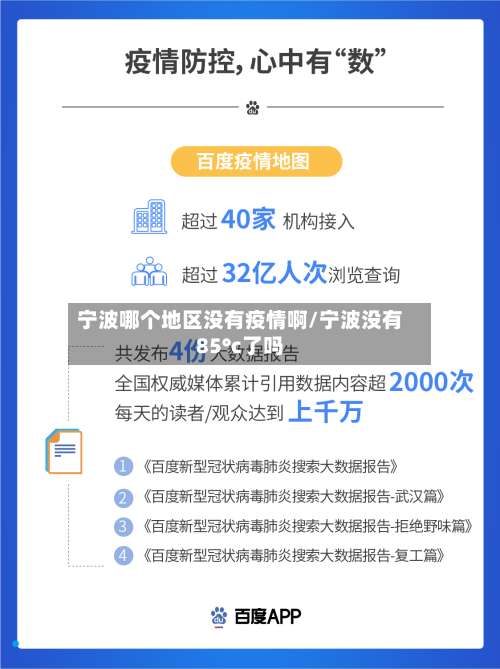 宁波哪个地区没有疫情啊/宁波没有85°c了吗-第2张图片