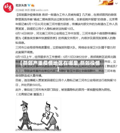 【燕郊严重疫情地区在哪里,燕郊役情】-第1张图片