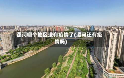 漯河哪个地区没有疫情了(漯河还有疫情吗)-第1张图片