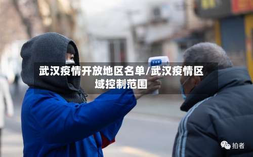武汉疫情开放地区名单/武汉疫情区域控制范围-第3张图片