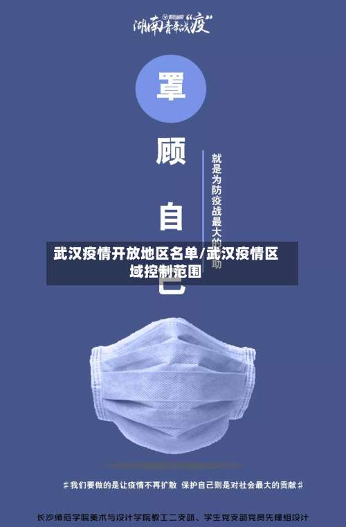 武汉疫情开放地区名单/武汉疫情区域控制范围-第1张图片