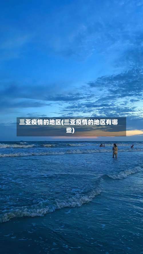 三亚疫情的地区(三亚疫情的地区有哪些)-第1张图片