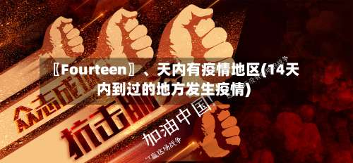 〖Fourteen〗、天内有疫情地区(14天内到过的地方发生疫情)-第2张图片