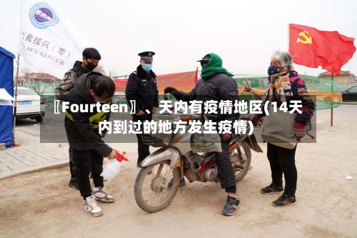 〖Fourteen〗	、天内有疫情地区(14天内到过的地方发生疫情)-第1张图片