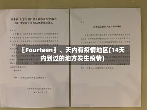 〖Fourteen〗	、天内有疫情地区(14天内到过的地方发生疫情)-第3张图片