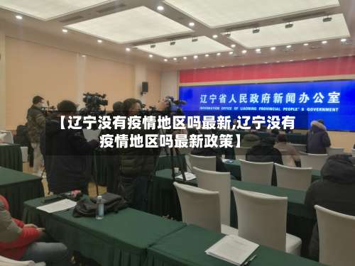 【辽宁没有疫情地区吗最新,辽宁没有疫情地区吗最新政策】-第1张图片