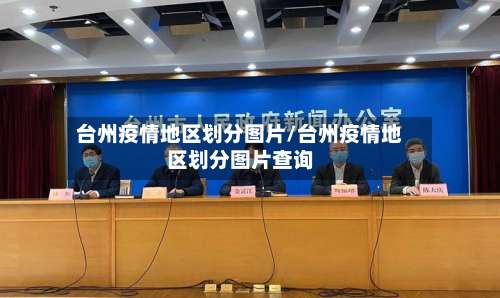 台州疫情地区划分图片/台州疫情地区划分图片查询-第1张图片