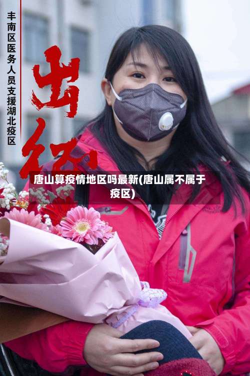 唐山算疫情地区吗最新(唐山属不属于疫区)-第1张图片