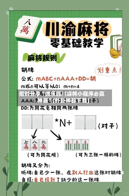 限时分享“微乐四川麻将小程序必赢神器”(外卦神器下载)-第1张图片