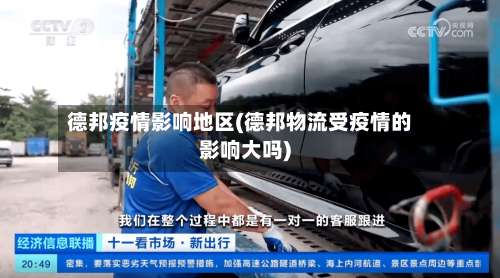 德邦疫情影响地区(德邦物流受疫情的影响大吗)-第2张图片