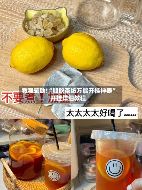教程辅助!“顺欣茶坊万能开挂神器	”开挂详细教程-第1张图片