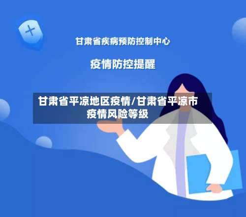 甘肃省平凉地区疫情/甘肃省平凉市疫情风险等级-第1张图片