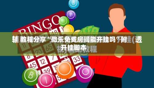 教程分享“微乐免费房间能开挂吗”附开挂脚本-第1张图片