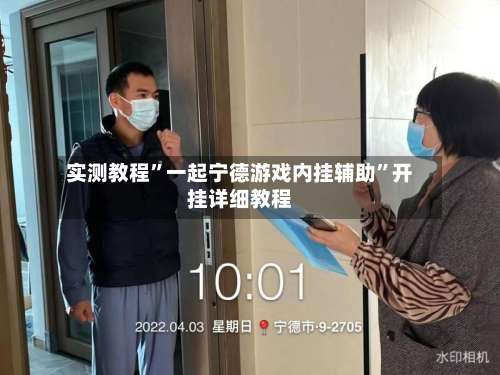 实测教程	”一起宁德游戏内挂辅助”开挂详细教程-第2张图片