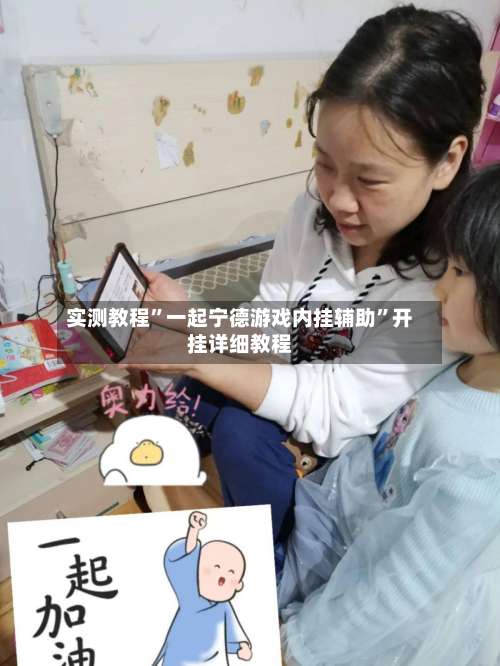 实测教程”一起宁德游戏内挂辅助”开挂详细教程-第1张图片