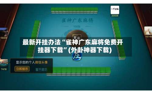 最新开挂办法“雀神广东麻将免费开挂器下载”(外卦神器下载)-第1张图片